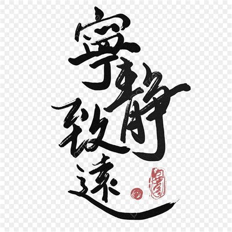 中 書法字|中國書法